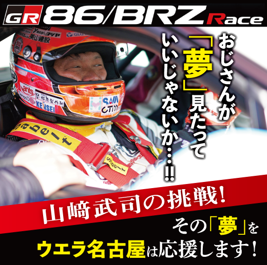 ウエラ名古屋はレーシングドライバー山﨑武司を応援しています！