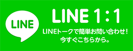 LINE1:1 LINEトークで簡単お問い合わせ！今すぐこちらから。