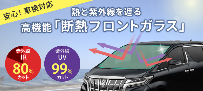 安心！車検対応　熱と紫外線を遮る高機能「断熱フロントガラス」 赤外線IR80%カット　紫外線UV99％カット