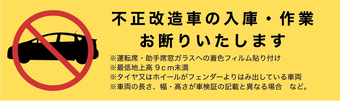 不正改造車の入庫・作業お断りいたします